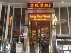 -黑胶星球(华发中城商都店)
