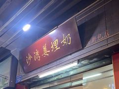 -沙湾姜埋奶(兴新包店)