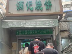 -满记烧饼(牛街东里小区一区店)