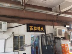 -大姨捞面(新安花园店)