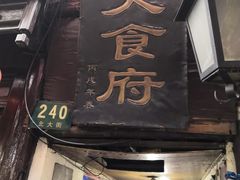 门面-洞天食府(北大街店)