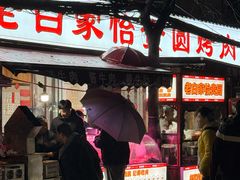 -老白家怡贵园烤肉