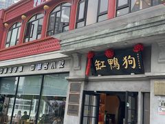 -缸鸭狗(天一广场店)