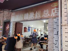 -正宗杨记普洱酸醋米线(总店)