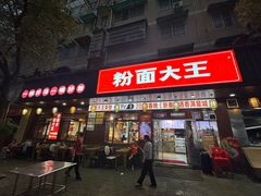 -星粉面大王城(德馨园店)
