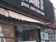 -江南原著(中联广场店)