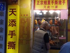 -天添手撕猪手(德政中路店)