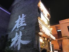 -东西巷