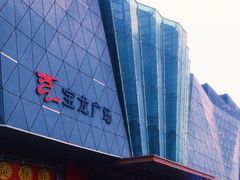 -宝龙广场(蓬莱区)