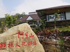 -优游吧斯邹族文化部落