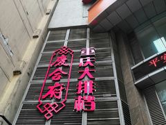 门面-庆合府重庆大排档(紫都城店)