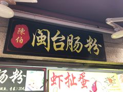门面-陈伯手工鱼丸(鼓浪屿沙滩店)