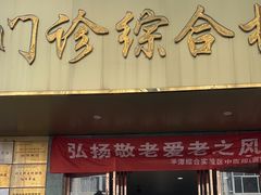 -毛记潮汕海鲜砂锅粥老店(平潭店)