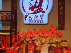 -巴将军·非遗老字号火锅(解放碑店)