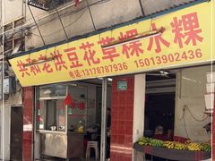 门面-共和老洪豆花草粿水粿