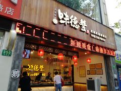 门面-味德丰·酱鹅(上海打浦路店)