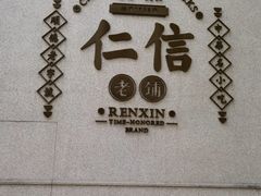 -仁信老铺(嘉信店)