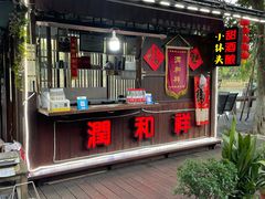 -润和祥小砵头甜酒酿