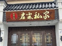 -君霖海鲜私房菜(春柳店)