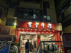 门面-有章牛杂(石厦店)