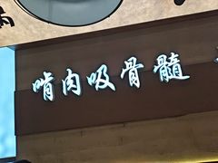 -小龙跃.羊蝎子火锅(凤凰北街店)