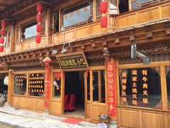 门面-银同牦牛肉火锅