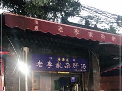 门面-老李家杂肝汤(回民街店)