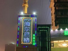 -海尔巴格新疆餐厅(东来兴店)
