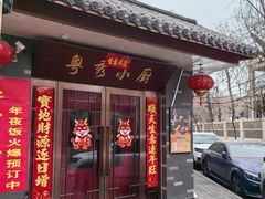 -粤秀小厨·广式早茶(辽宁路店)