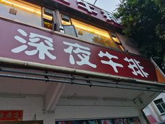 门面-万胜牛排(广厦新城樱花园店)