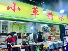 门面-小草糖水(海棠村店)