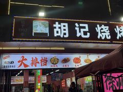 -胡记烧烤(黄山新村总店)