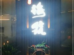 -梅筑·创意料理(王府井百货店)