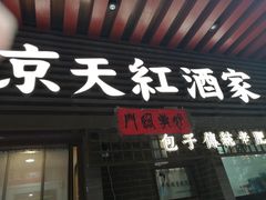 -京天红酒家(虎坊路店)