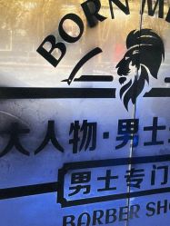 -大人物·男士理发馆