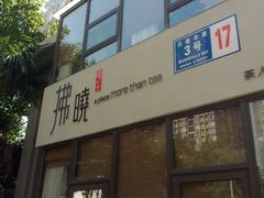 -拂晓山房·私房川菜(西门店)