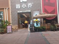 -蓉小乔·RONG COFFEE(春熙路店)