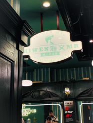 -海文先生国潮烫染男士理发馆