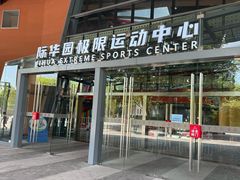 -重庆际华园室内极限运动中心