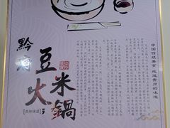 -黔府豆米火锅野菜馆(南马店)