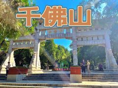 -千佛山风景名胜区