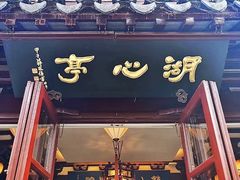 -豫园湖心亭茶楼