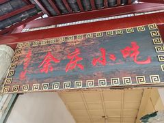 -余庆小吃(小吃一条街店)