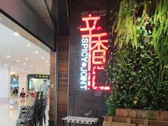 -辛香汇·现炒川菜(武进吾悦店)