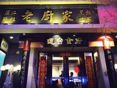 门面-老厨家(友谊路总店)