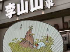 -李山山茶事(景枫店)