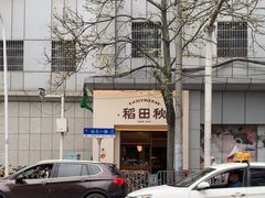 -稻田秋(怡美广场店)