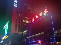 -源华酒家(联世广场店)