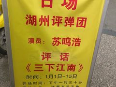 -光裕书厅·评弹茶馆·剧场(观前街店)