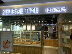 门面-焙丽拾光(麦凯乐直营店)